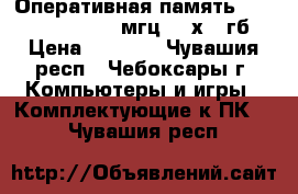 Оперативная память ocz dimm ddr2 800 мгц, 2 х 1 гб › Цена ­ 1 400 - Чувашия респ., Чебоксары г. Компьютеры и игры » Комплектующие к ПК   . Чувашия респ.